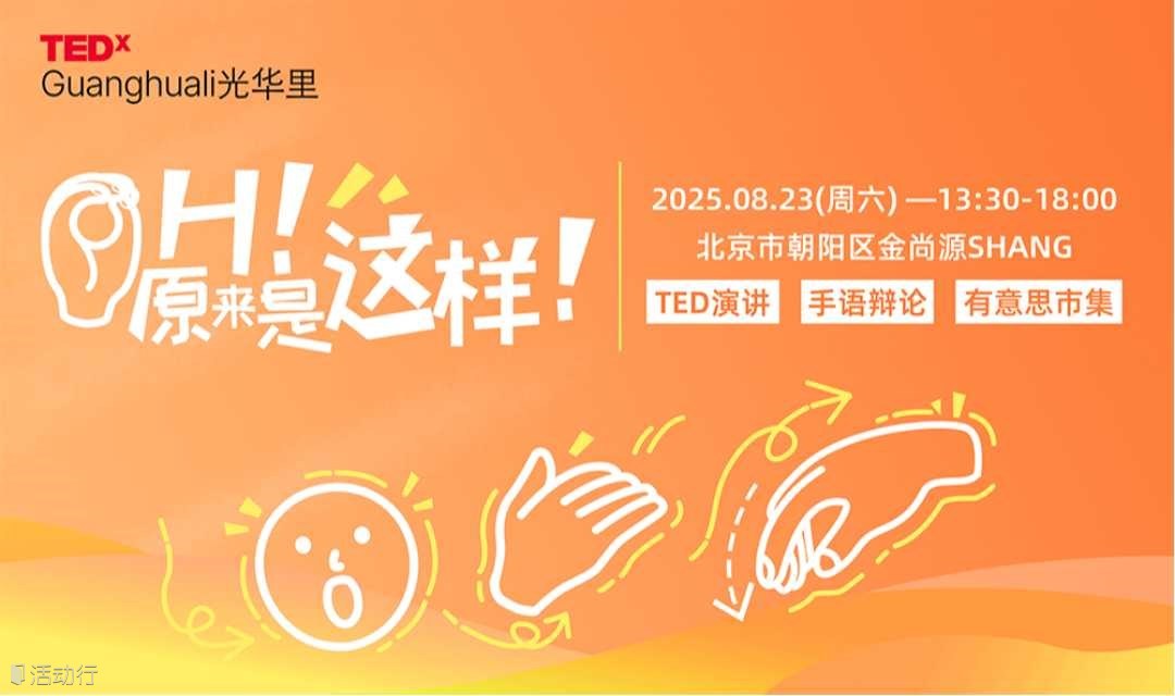 OH！原来是这样！| TEDx光华里演讲活动2025