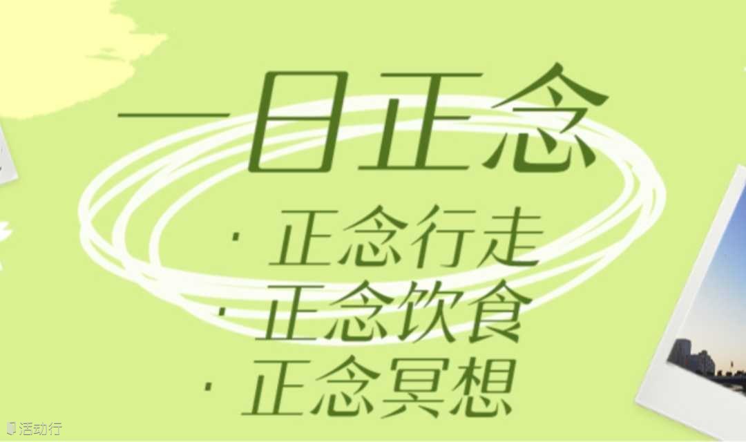 【一日正念深度体验】：释放你工作中的焦虑与压力