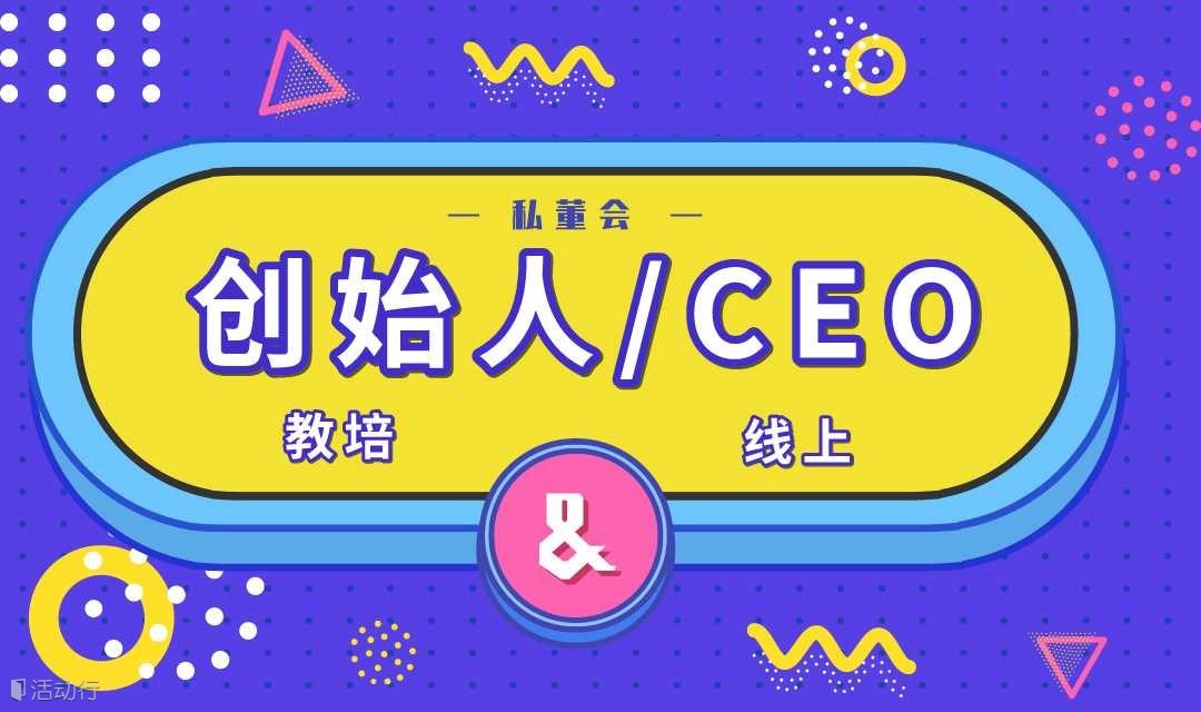 教育培训机构创始人/CEO线上私董会（0826期）