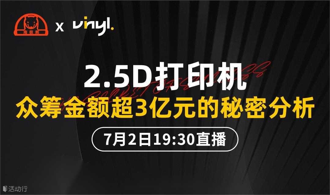 2.5D打印机如何实现众筹破3亿？爆款项目全链路复盘