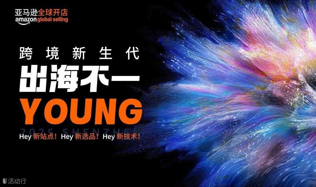 跨境新生代思享会·深圳