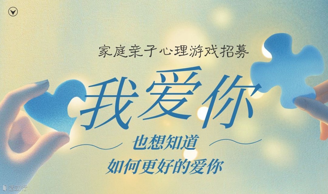 【我爱你，也想知道如何更好的爱你】家庭亲子心理游戏招募