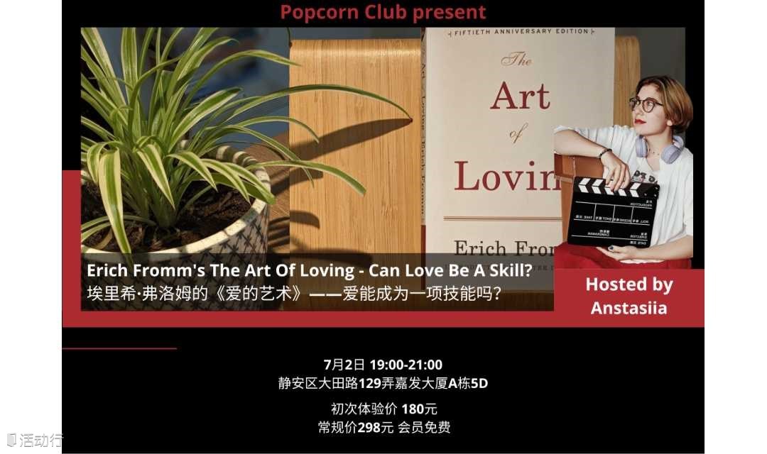 【上海英语活动】埃里希·弗洛姆的《爱的艺术》——爱能成为一项技能吗？