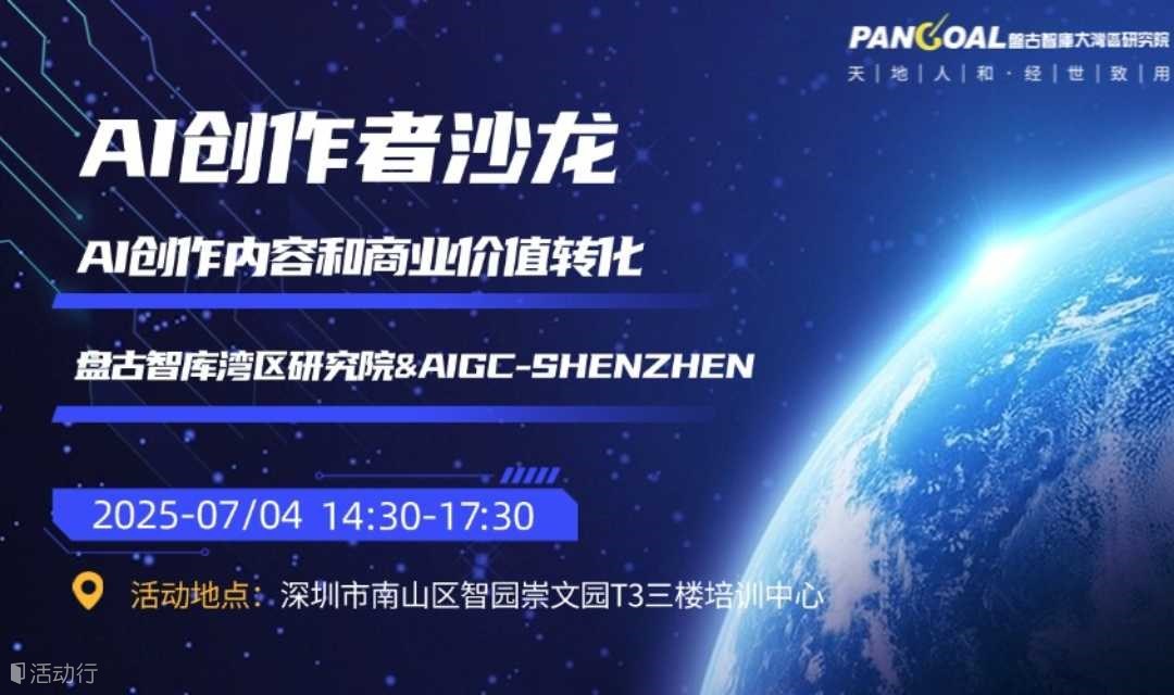 AI创作者沙龙-AI创作内容和商业价值转化