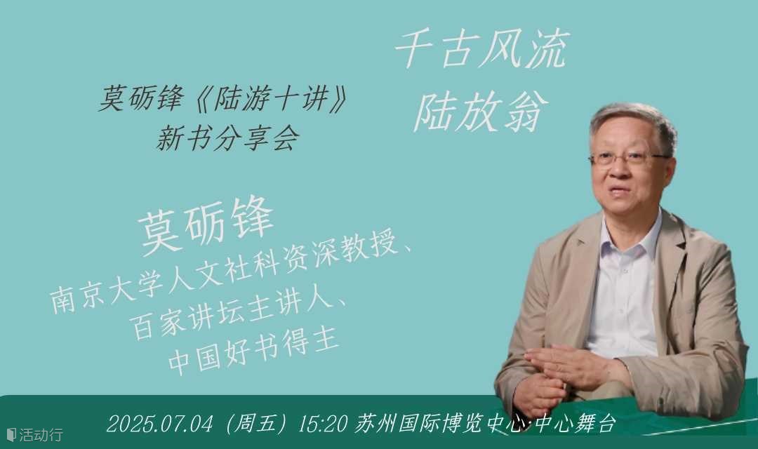 千古风流陆放翁——莫砺锋《陆游十讲》新书分享会