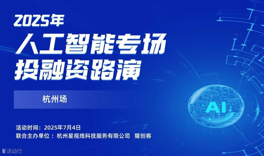 2025年人工智能专场投融资路演-杭州场