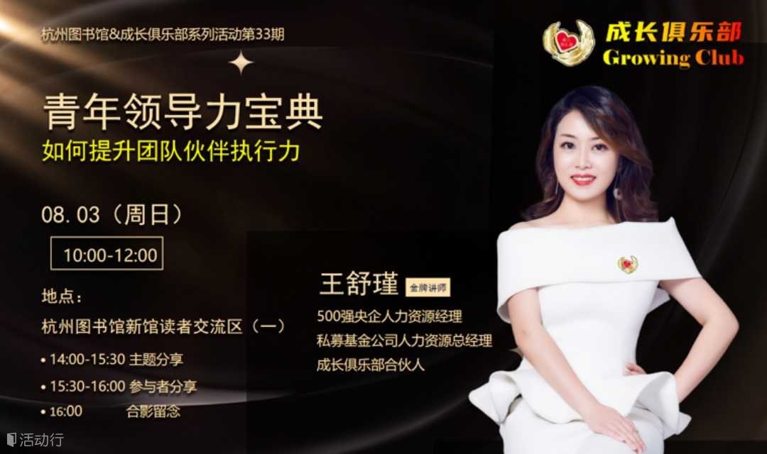 杭州图书馆  青年领导力：如何提升团队伙伴执行力（多平台招募）