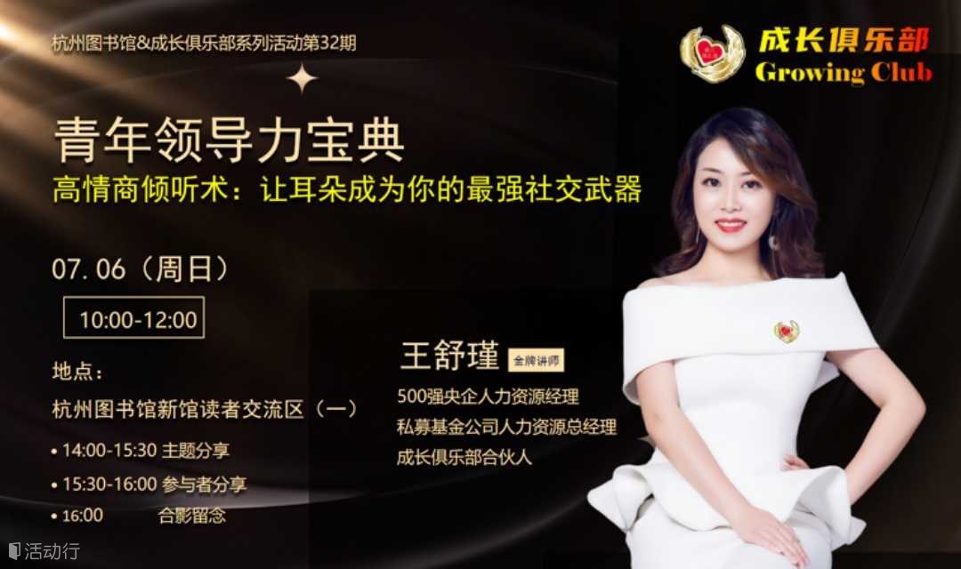 杭州图书馆  高情商倾听术：高段位倾听者的开挂术（多平台招募）