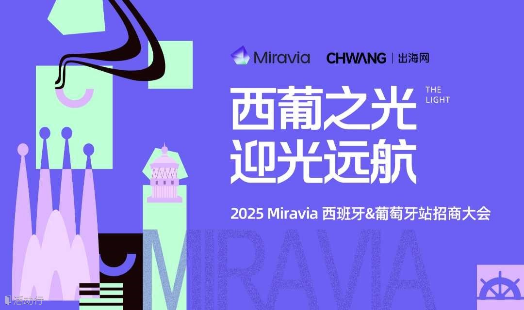 2025 Miravia西班牙&葡萄牙站招商大会-直击欧洲中高端市场