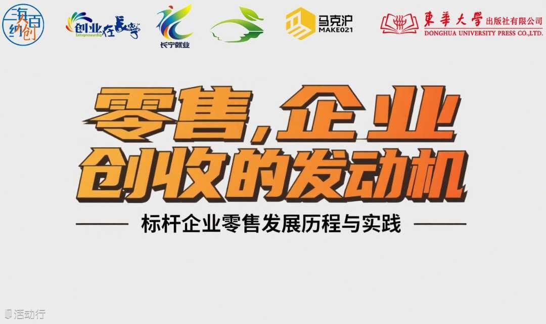 “海纳百川 梦想智库”人人学院047期——零售，企业创收的发动机——标杆企业零售发展历程与实践