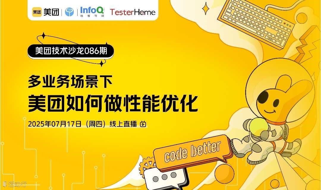 美团技术沙龙第86期｜多业务场景下，美团如何做性能优化