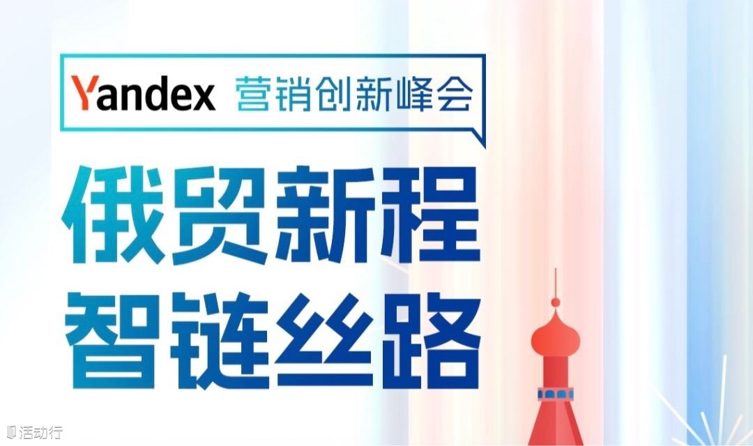 俄贸新程，智链丝路——YANDEX营销创新峰会