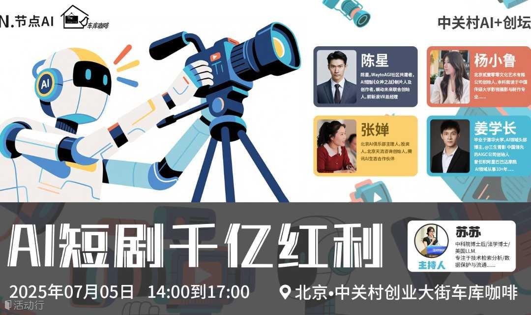 中关村AI+创坛|AI短剧千亿红利