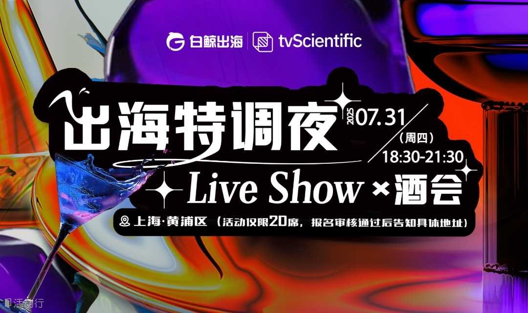 出海特调夜-Live Show×酒会