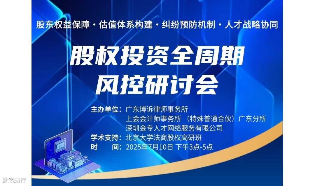 股权投资全周期风控研讨会​​ ​​——股东权益保障·估值体系构建·纠纷预防机制·人才战略协同​
