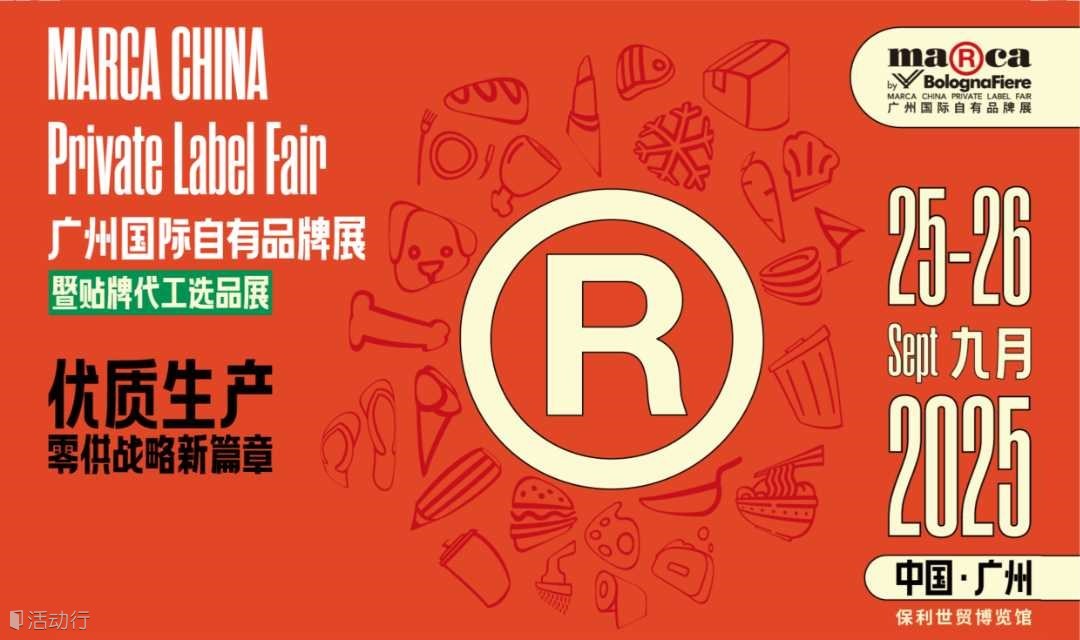 2025广州国际自有品牌展