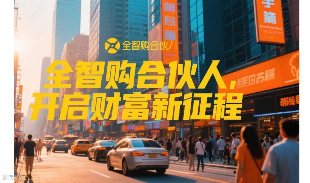 智创科技・共赢未来