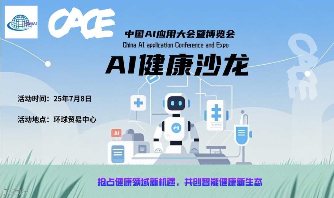 AI健康沙龙