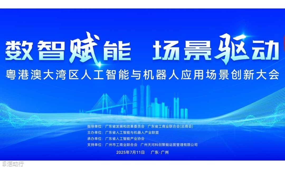 粤港澳大湾区人工智能与机器人应用场景创新大会
