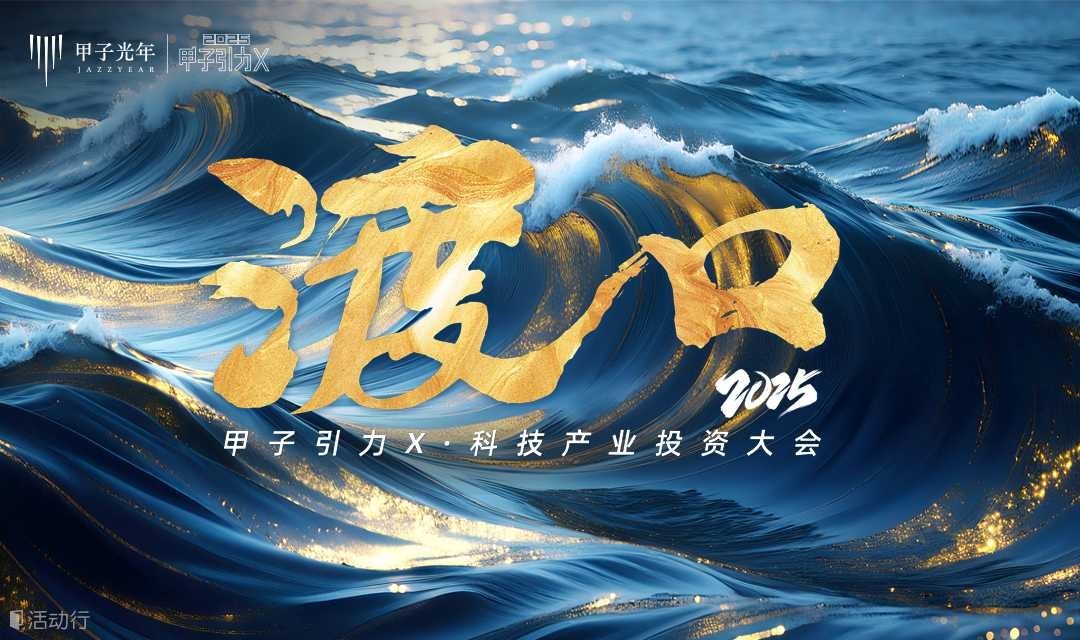 渡口-2025甲子引力X科技產(chǎn)業(yè)投資大會
