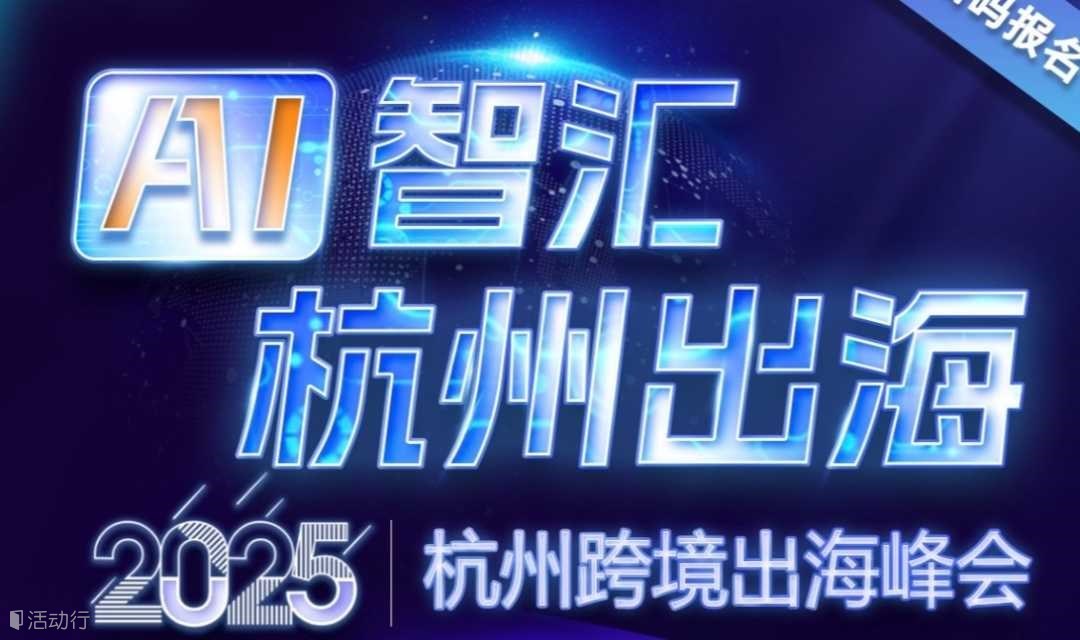 「阿里全球总部」杭州阿里巴巴国际站-AI外贸出海第一站