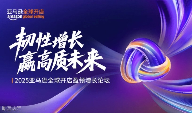 【官方】2025亚马逊全球开店盈领增长论坛