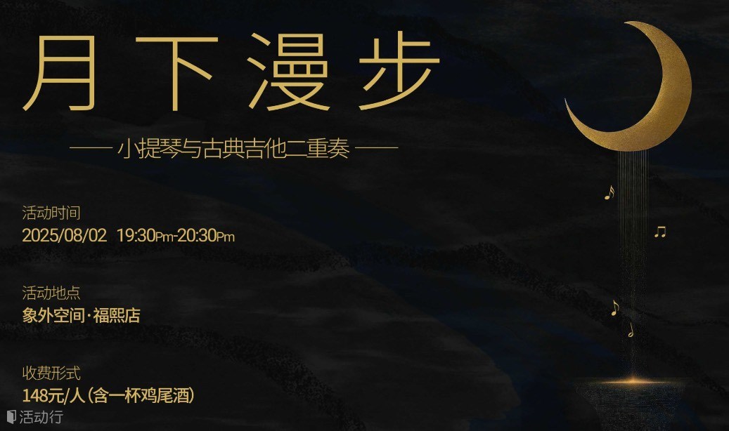 月下漫步——小提琴与古典吉他二重奏