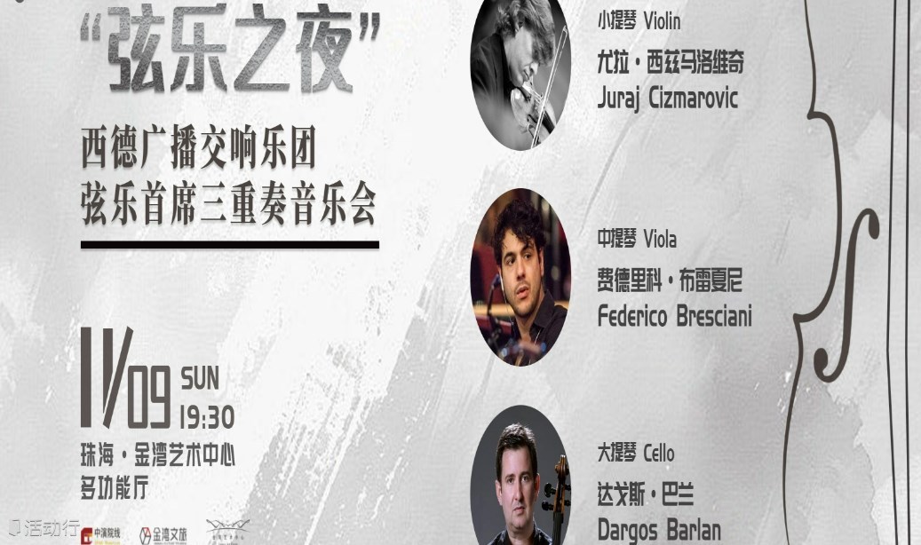 【珠海站】“弦樂(lè)之夜”西德廣播交響樂(lè)團(tuán)弦樂(lè)首席三重奏音樂(lè)會(huì)