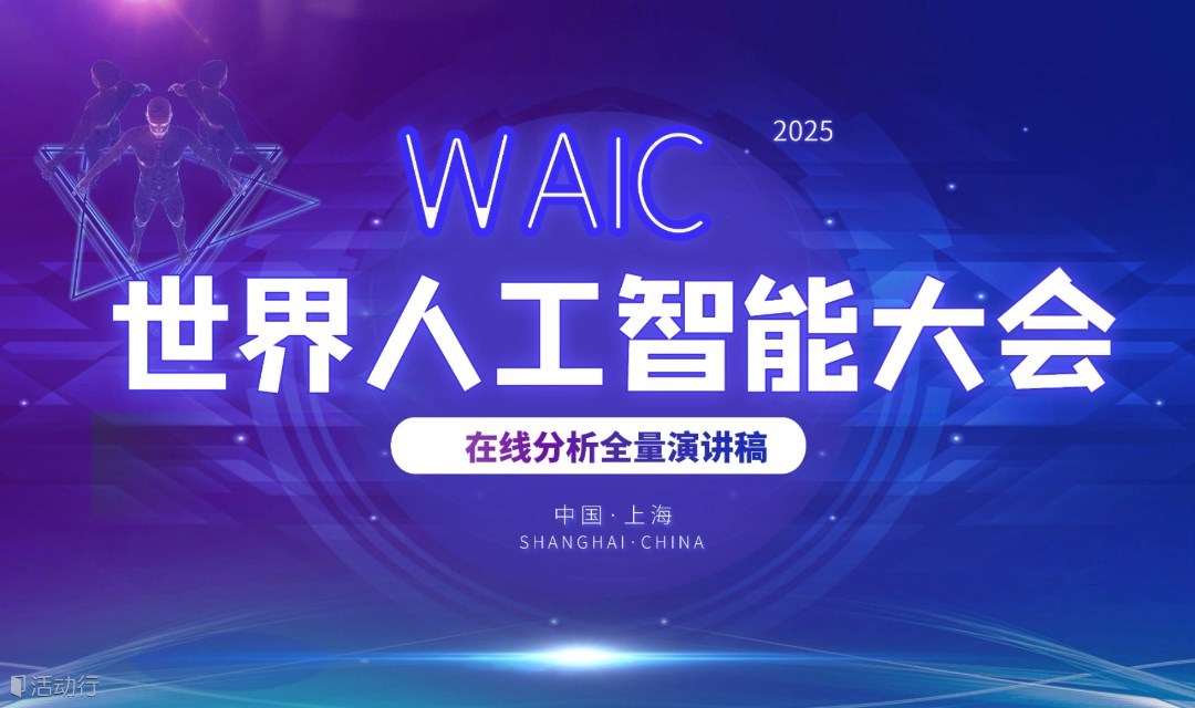 深度解析 2025 世界人工智能大會全量演講：從垂類模型到智算賦能，報名即領 113 頁精華資料