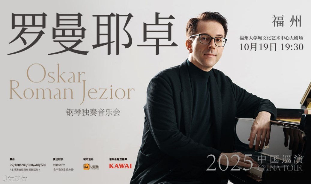 【福州站】奧斯卡·羅曼耶卓（O叔）鋼琴獨奏音樂會