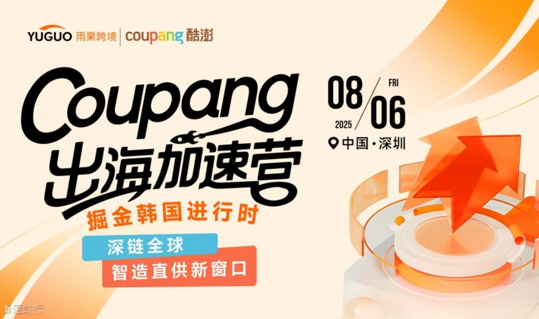 Coupang出海加速营：掘金韩国进行时——深链全球 · 智造直供新窗口