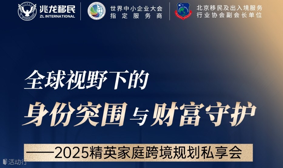 活动预告 | 全球视野下的身份突围与财富守护——2025精英家庭跨境规划私享会
