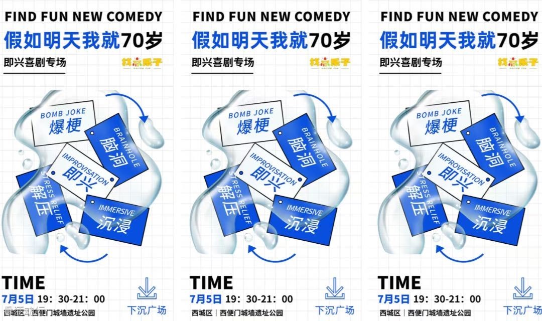 “找点乐子即兴喜剧专场｜假如明天我就70岁”