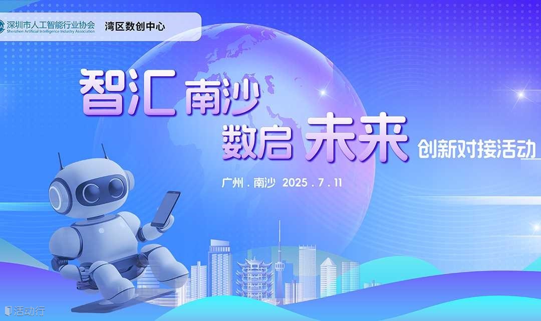 “智汇南沙・数启未来”创新对接活动