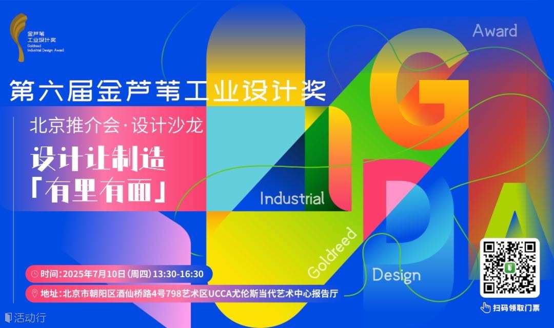设计让制造「有里有面」「第六届金芦苇工业设计奖」主题沙龙北京站