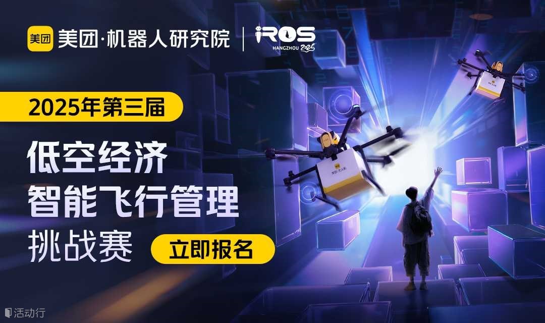2025年美团第三届低空经济智能飞行管理挑战赛-报名正式开始
