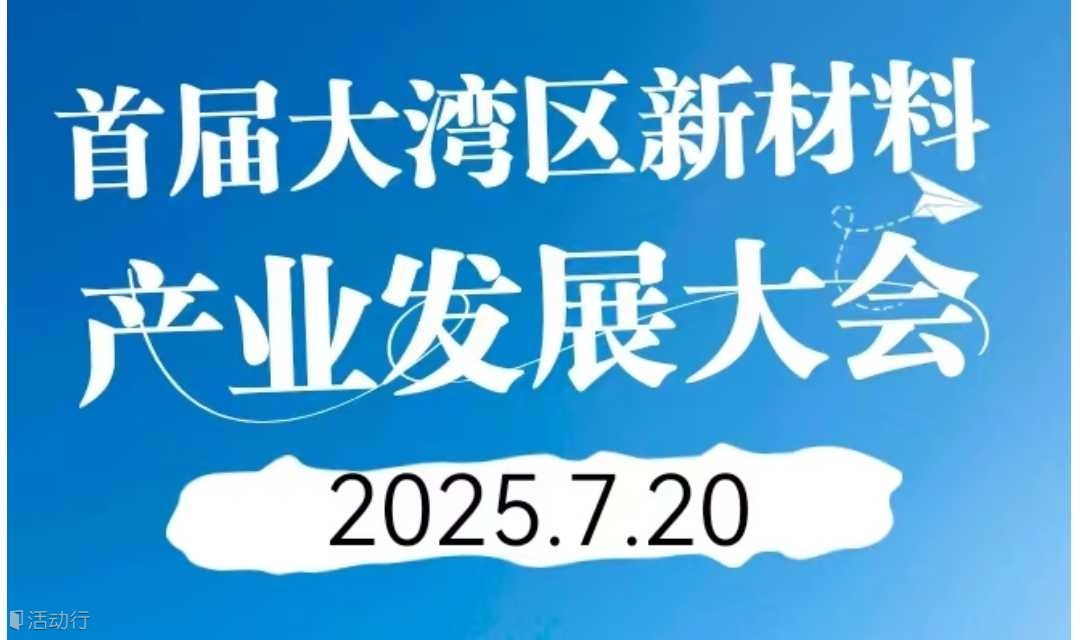 【邀请函】首届大湾区新材料产业发展大会