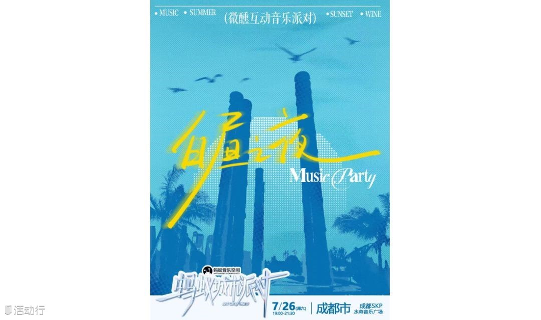 城市派对－白昼之夜 微醺互动音乐派对