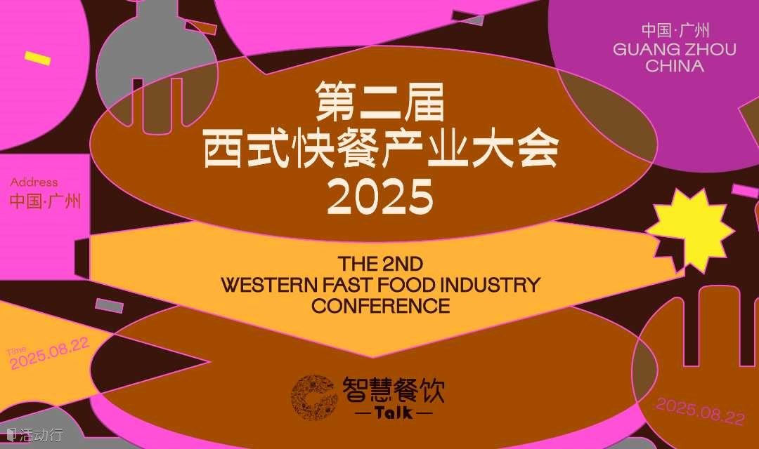第二届西式快餐产业大会