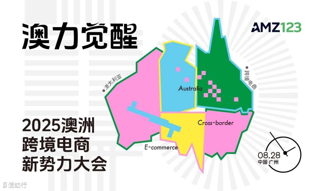 澳力覺(jué)醒·2025澳洲跨境電商新勢(shì)力大會(huì)-廣州站