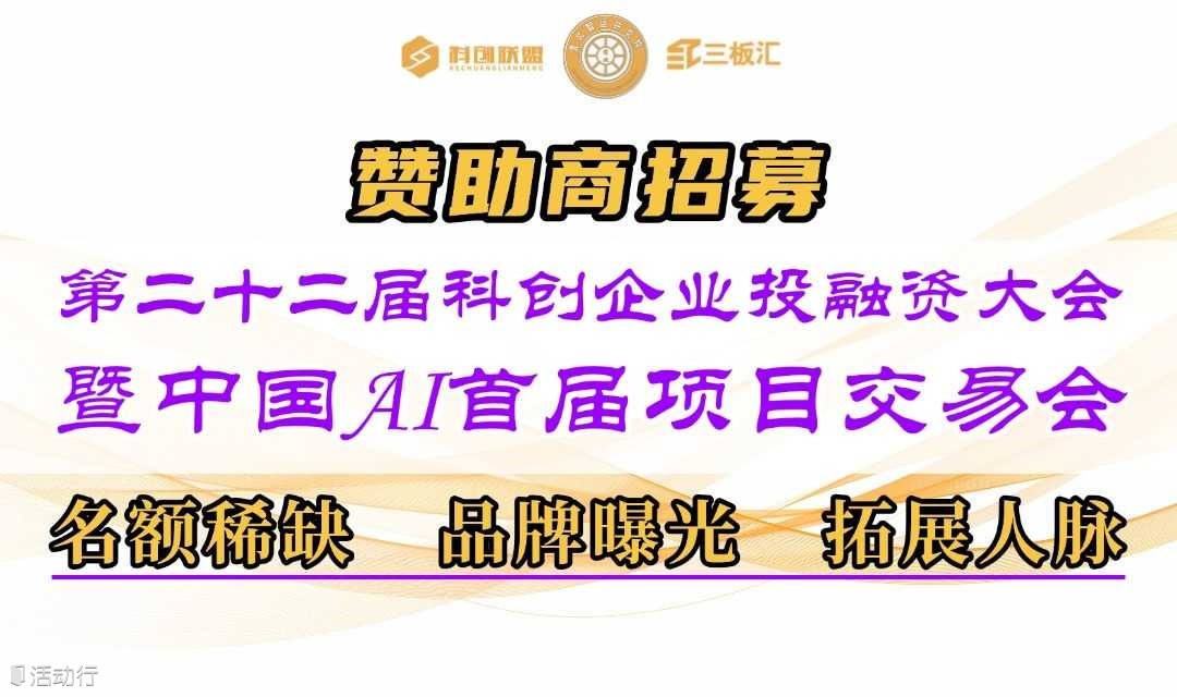 赞助伙伴招募！2025第二十二届科创企业投融资大会×首届AI交易会