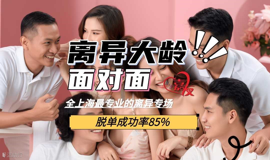【上海离异 & 大龄专场】7.13 百人相亲会 | 重启幸福的钥匙，全上海最专业的离异场没有之一！