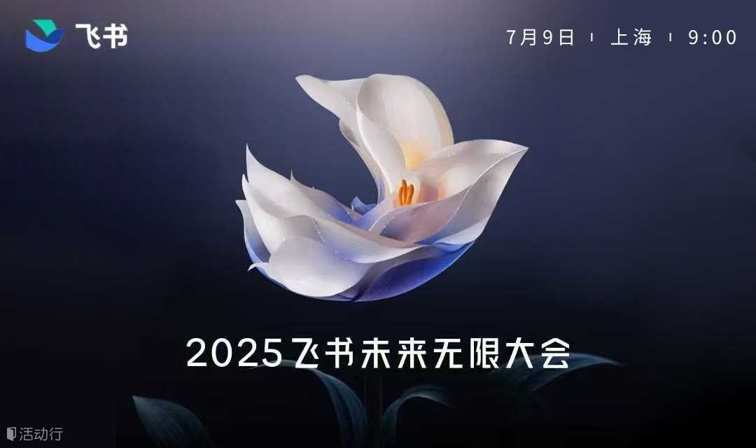 2025.7.9日"2025飞书未来无限 大会"
