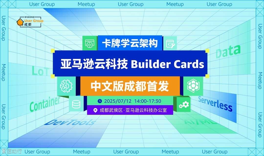 卡牌学云架构：亚马逊云科技 Builder Cards 中文版成都首发！