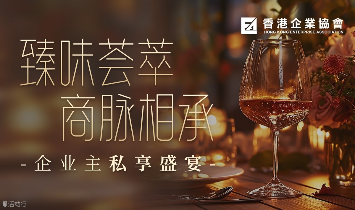 臻味薈萃 · 商脈相承
  企業(yè)主私享盛宴
