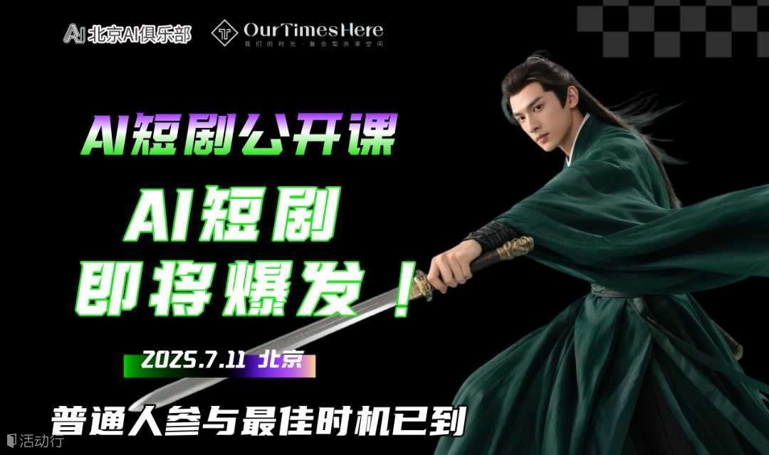 AI短剧公开课：AI短剧即将爆发！普通人参与最佳时机已到