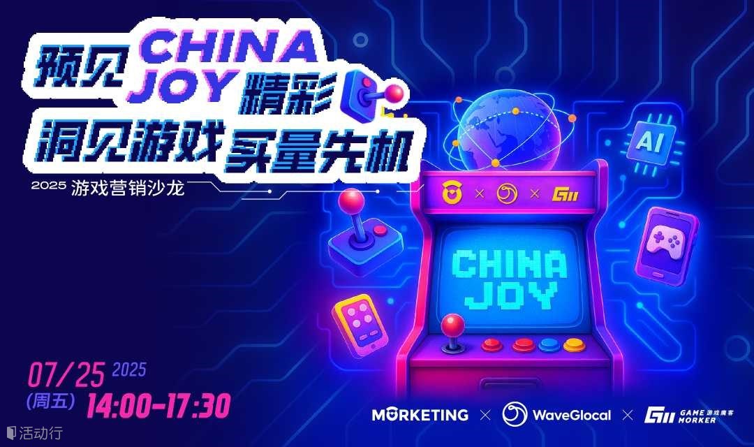 预见 ChinaJoy 精彩 洞见游戏买量先机