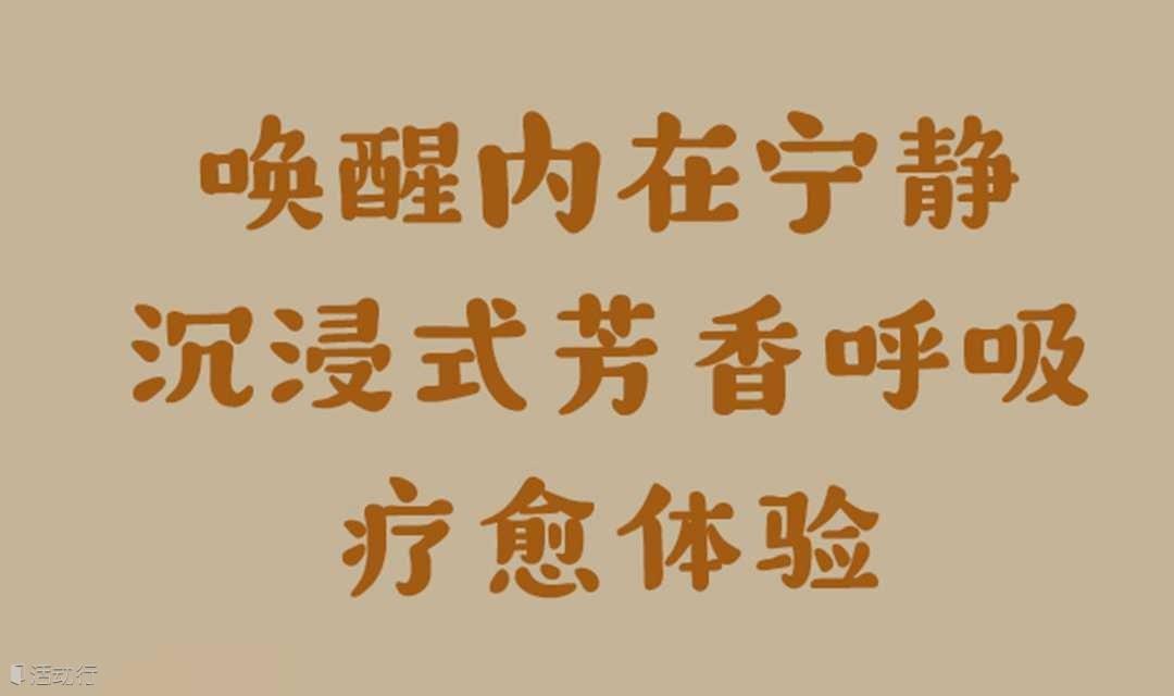 唤醒内在宁静·沉浸式芳香呼吸疗愈体验（7.19 周六）