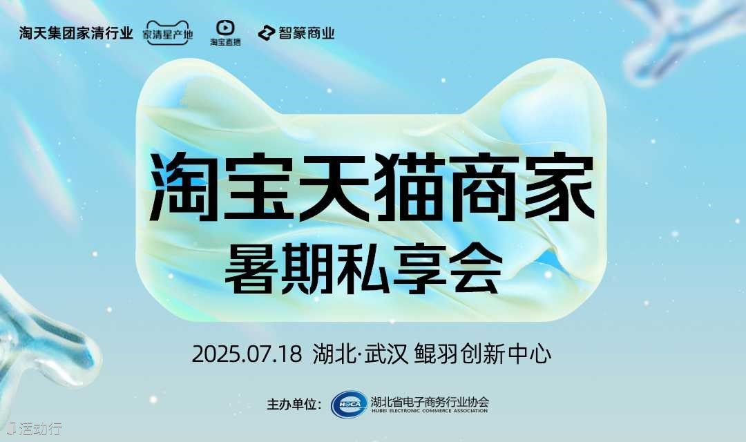 淘宝天猫商家暑期私享会