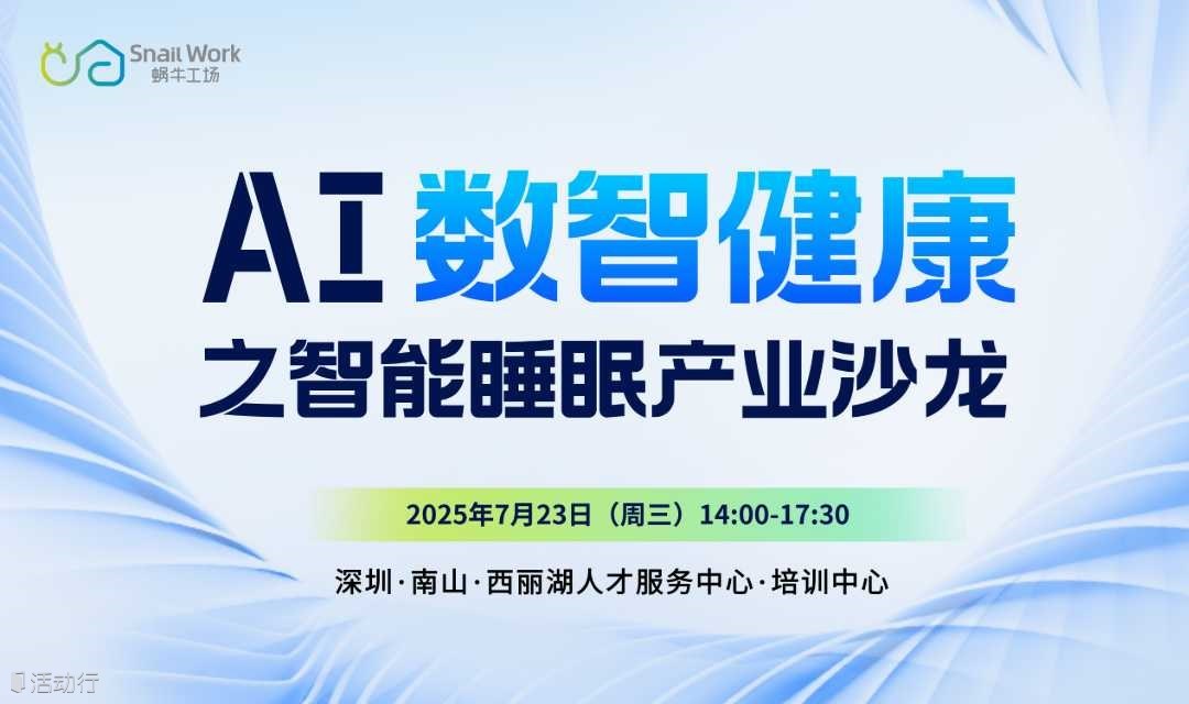 【邀请函】AI数智健康之智能睡眠产业沙龙